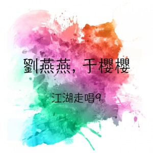 於櫻櫻的專輯劉燕燕, 於櫻櫻 江湖走唱, Vol. 9