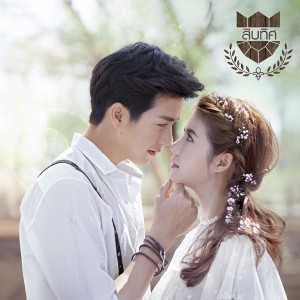 收聽ต้อล วันธงชัย的แด่เธอที่รัก (เพลงประกอบซีรีส์ U-Prince)歌詞歌曲