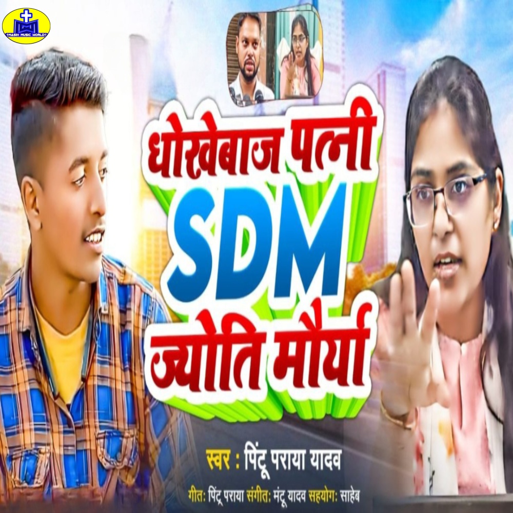 Dhokhebaj Patni Sdm Jyotu Maurya