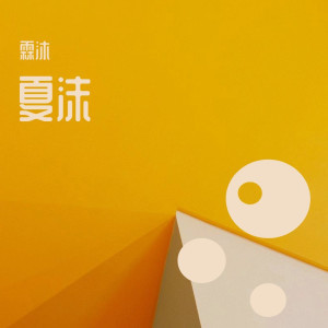 Album 夏沫 from 霖沐