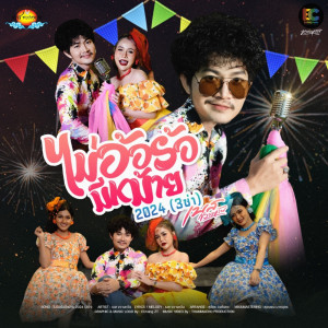 Listen to ไม่อ้อร้อมีหม้าย 2024 (3ช่า) song with lyrics from เบส ขวางหวัน