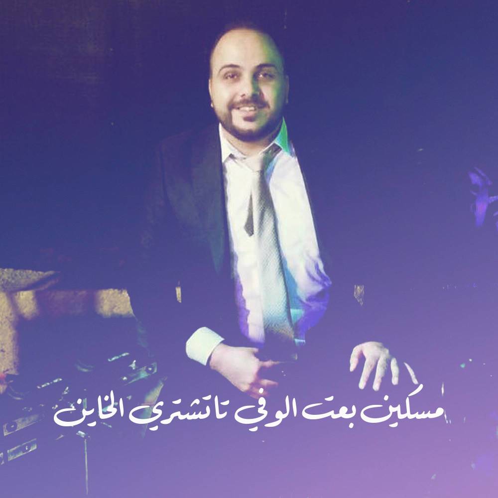مسكين بعت الوفي تا تشتري الخاين