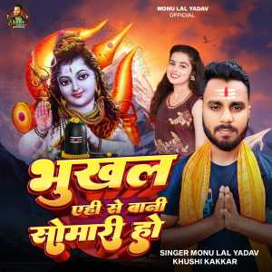 Listen to Bhukhal Yhi Se Bani Somari Ho song with lyrics from Monu Lal Yadav
