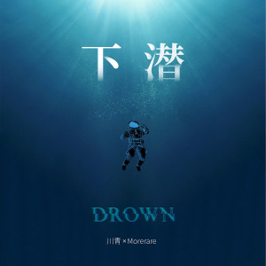 收听川青的下潜 (和声伴奏)歌词歌曲