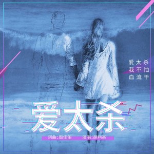 Album 爱太杀 from 胡利基