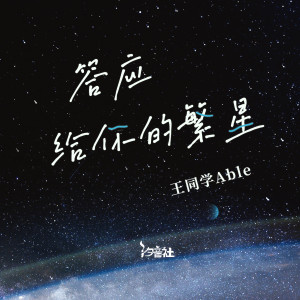 收听王同学Able的答应给你的繁星 (和声伴奏)歌词歌曲