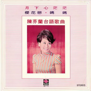 Album 月下心茫茫 陈芬兰台语歌曲 from 陈芬兰