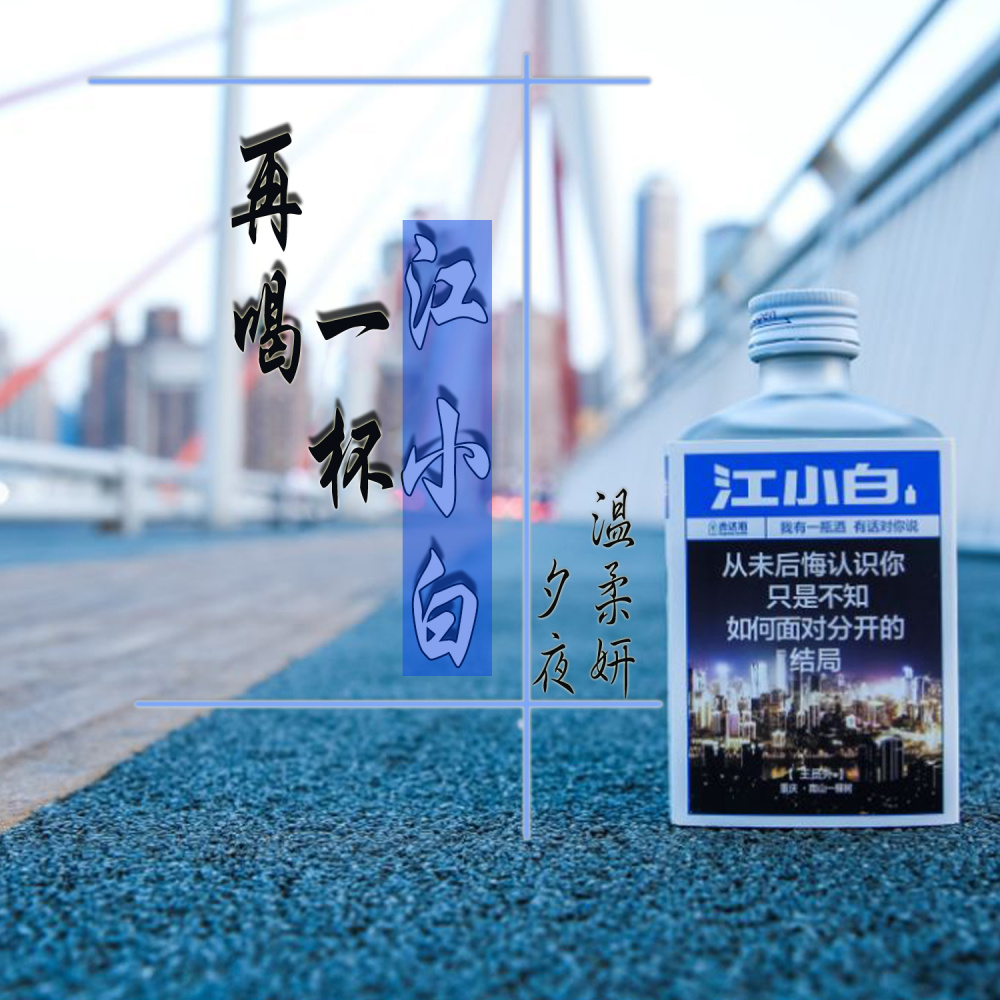 再喝一杯江小白