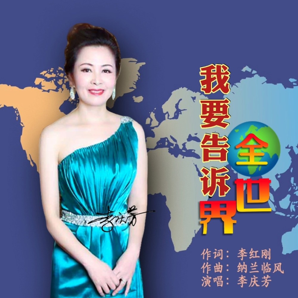 我要告诉全世界 (完整版)