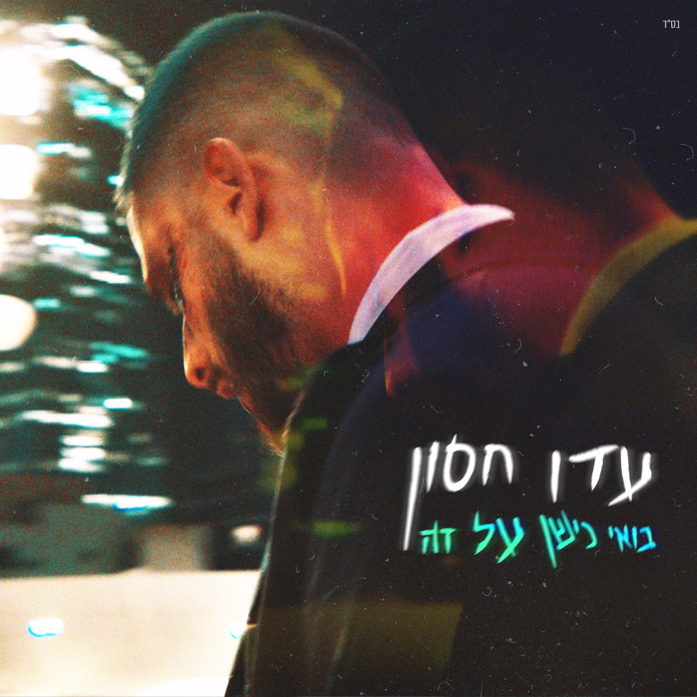 בואי נישן על זה