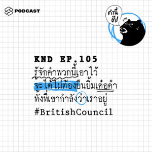 ดาวน์โหลดและฟังเพลง คำนี้ดี EP.105 รู้จักคำพวกนี้เอาไว้ จะได้ไม่ต้องยืนยิ้มเด๋อด๋า ทั้งที่เขากำลังว่าเราอยู่ พร้อมเนื้อเพลงจาก คำนี้ดี