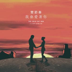 收聽雙節奏The Cold Cut Duo的我會愛著你 (伴奏)歌詞歌曲