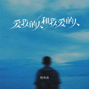 收聽何歡浪的愛我的人和我愛的人 (DJ版)歌詞歌曲