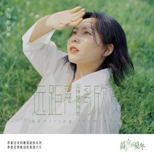 買辣椒也用券的專輯遠距離欣賞 (電視劇《簡言的夏冬》插曲)