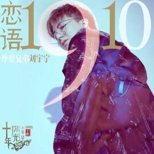 Album 1910 (As time goes by) oleh 摩登兄弟