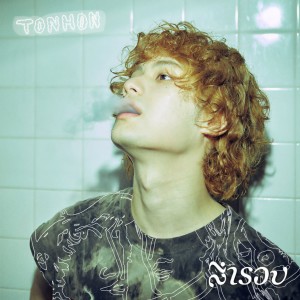 ดาวน์โหลดและฟังเพลง สำรอง พร้อมเนื้อเพลงจาก TONHON