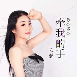 收聽王馨的你會不會牽我的手歌詞歌曲