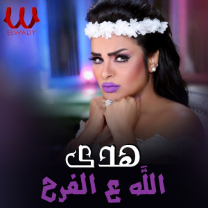 Listen to الله ع الفرح song with lyrics from Hoda
