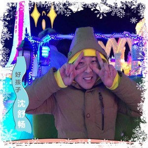 Listen to 好孩子 (伴奏) song with lyrics from 沈舒畅