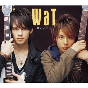 ดาวน์โหลดและฟังเพลง 僕のキモチ พร้อมเนื้อเพลงจาก WaT