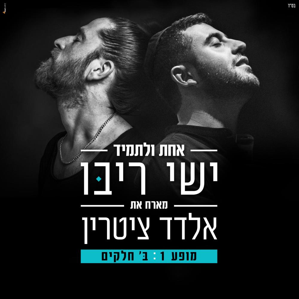 אחת ולתמיד - לייב סשן