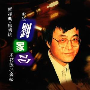 Album 金装刘家昌不朽经典金曲 oleh 刘家昌