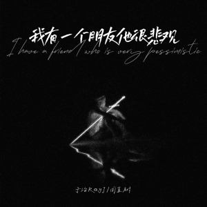 Listen to 我有一个朋友他很悲观 song with lyrics from 于治RayJ