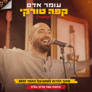 Listen to קפה טורקי (בשיתוף פסטיבל התמר בחסות קפה טורקי עלית) song with lyrics from Omer Adam