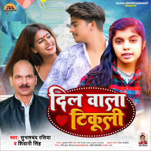 Listen to Dil Wala Tikuli song with lyrics from Subhash Chand Rasia
