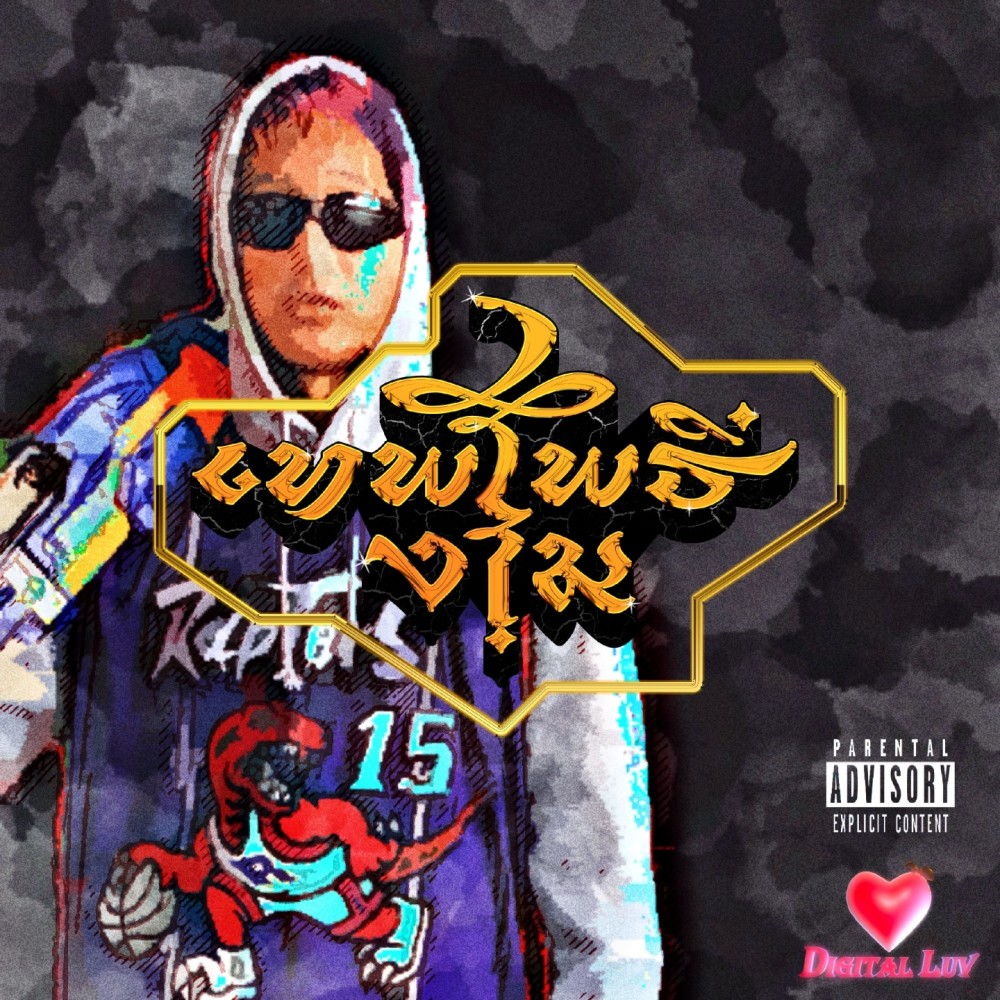 เทพโพธิ์งาม (Explicit)