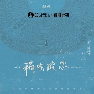 Listen to 稍有疏忽 song with lyrics from 树风