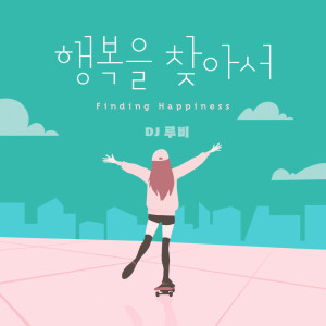 ดาวน์โหลดและฟังเพลง 행복을 찾아서 (inst) พร้อมเนื้อเพลงจาก DJ 루비