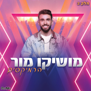 收聽Moshiko Mor的מה שהיה היה (Remix by Roni Meller)歌詞歌曲