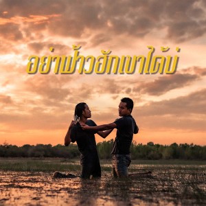 Album อย่าฟ้าวฮักเขาได้บ่ from ฮีทสึ่มดิ๊ว