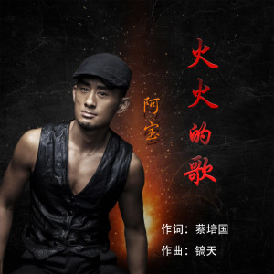 收聽阿寶的火火的歌歌詞歌曲