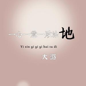 Album 一心一意一败涂地 from 大潞