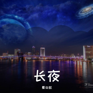 Listen to 曾经我也想过一了百了 song with lyrics from 夏如懿
