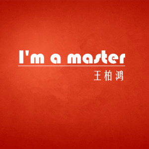 王柏鴻的專輯I'm A Master
