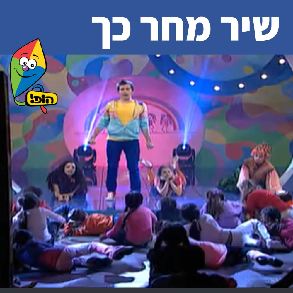 שיר מחר כך