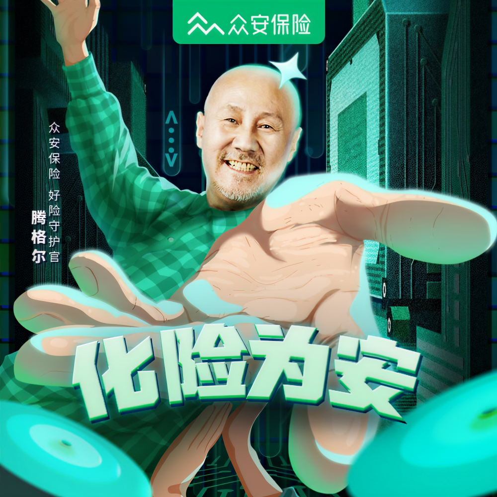 化险为安 (完整版)