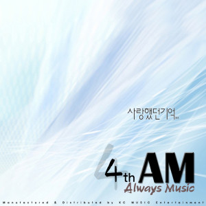 收听에이엠 (AM)的사랑했던 기억 Remember My Love (Inst.)歌词歌曲