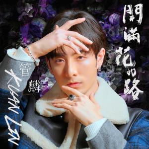 收听管麟的开满花的路歌词歌曲