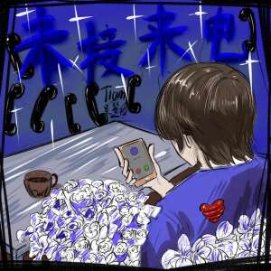 Album 未接来电 from Tiam