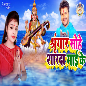 Listen to Shringar Sohe Sardha Mai Ke song with lyrics from Smirti Rani