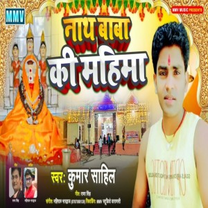 收听Kumar Sahil的Nath Baba Ki Mahima (Bhojpuri Song)歌词歌曲