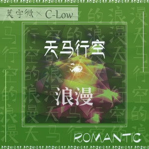 Album 天马行空的浪漫 from C-Low