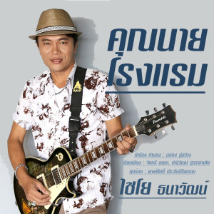 Listen to คุณนายโรงแรม song with lyrics from ไชโย ธนาวัฒน์