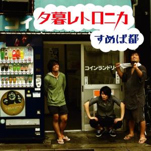 ดาวน์โหลดและฟังเพลง 幽霊部員グ พร้อมเนื้อเพลงจาก 夕暮レトロニカ