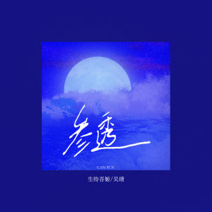 Listen to 参透 song with lyrics from 生特吾姬