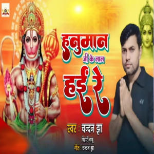 收聽Chandan Jha Bihari Babu的Hanuman Ji Ke Lal Haee Re歌詞歌曲
